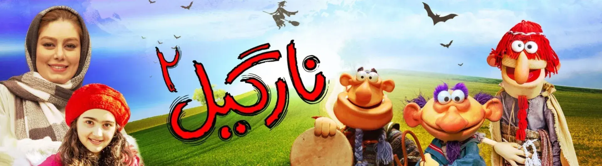 فیلم نارگیل 2 (1398)