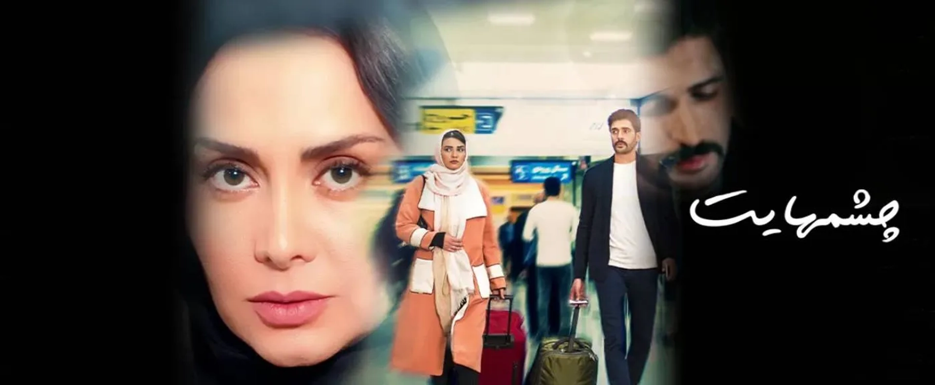 فیلم چشمهایت 1399