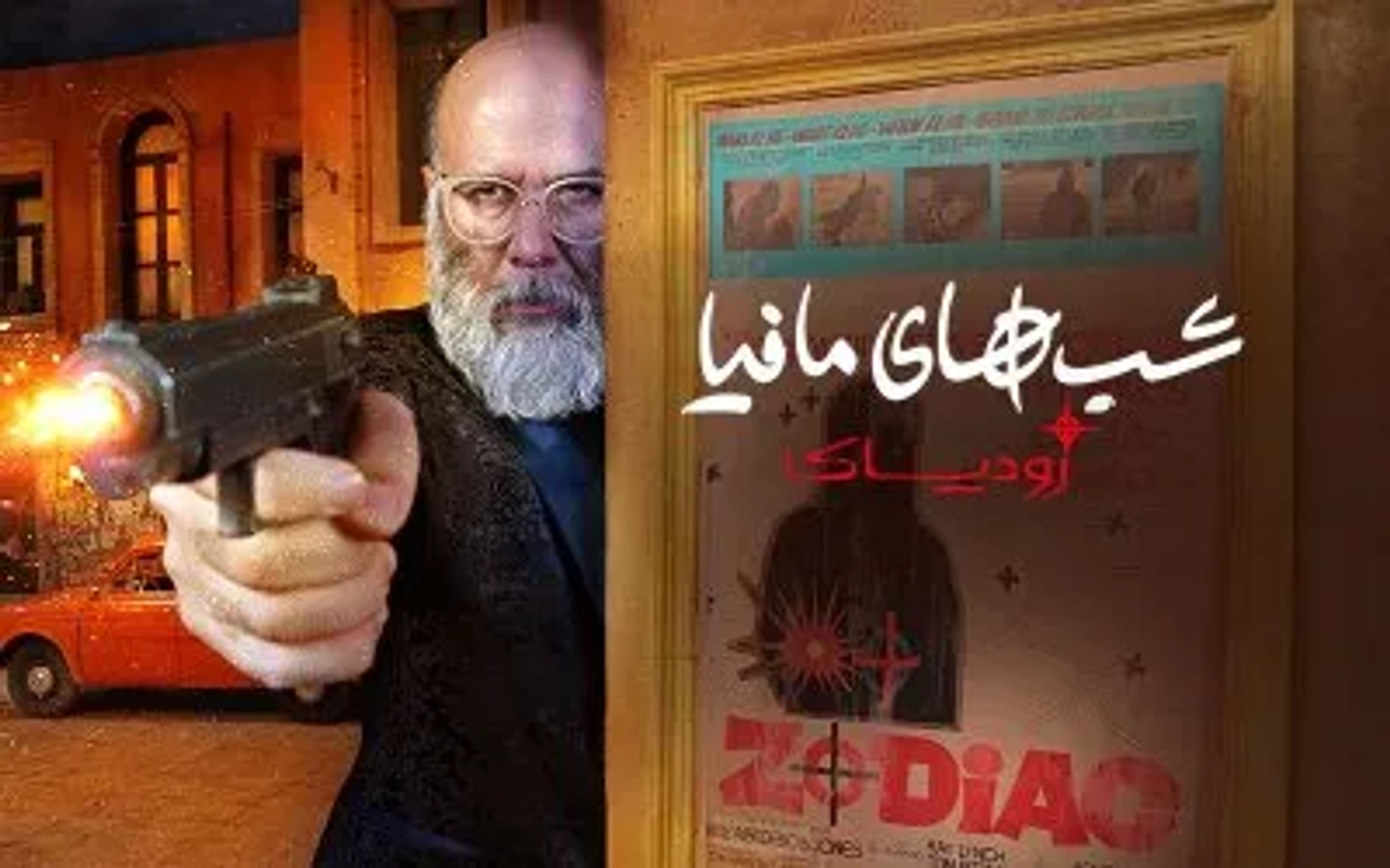 شب های مافیا: زودیاک