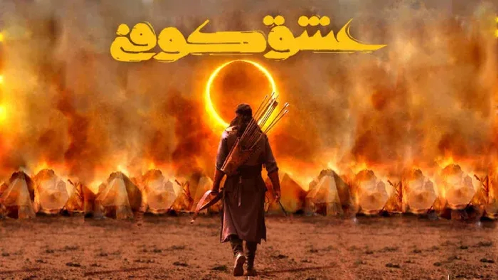 عشق کوفی