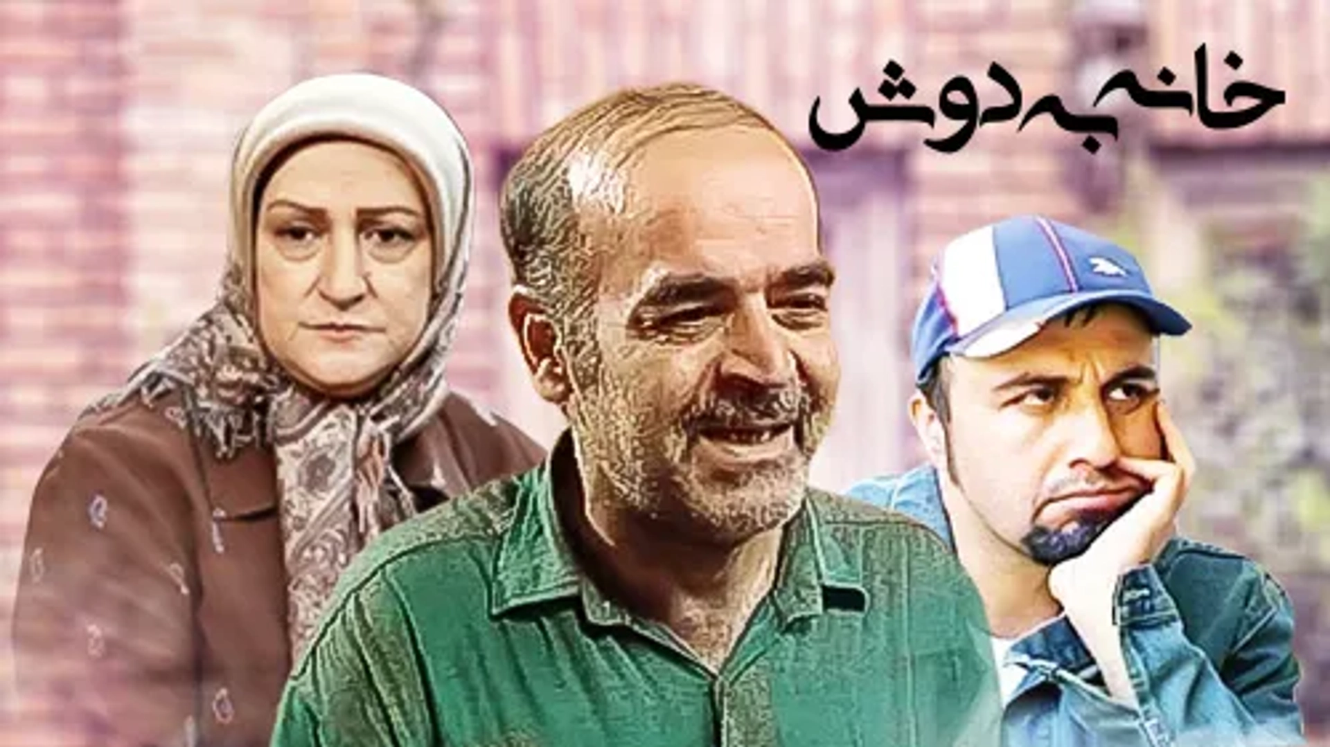 سریال خانه به دوش