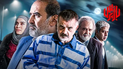 سریال بازپرس 1402