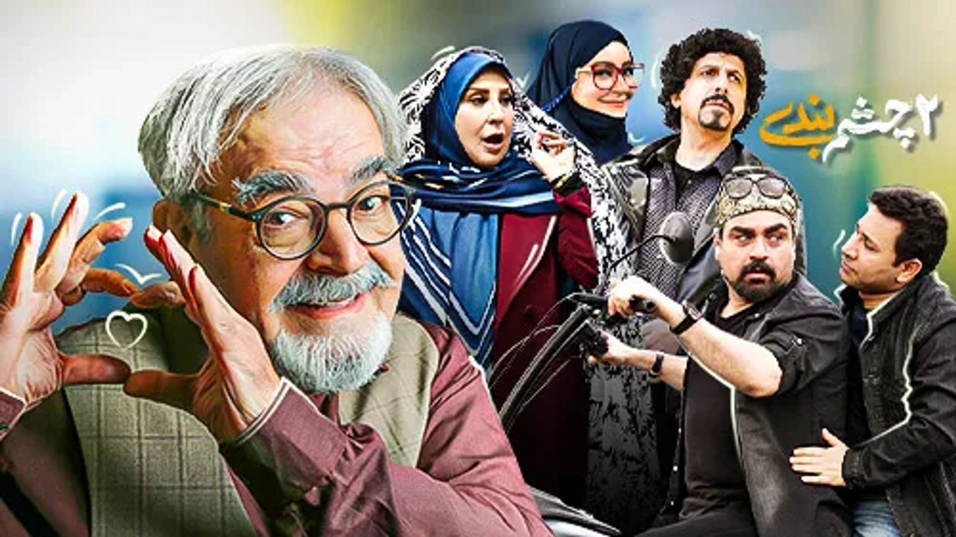 سریال چشم بندی 1401