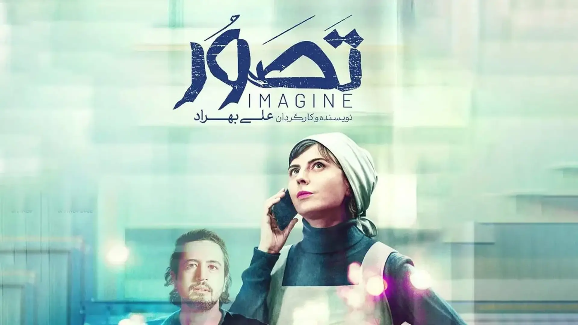 فیلم تصور 1399