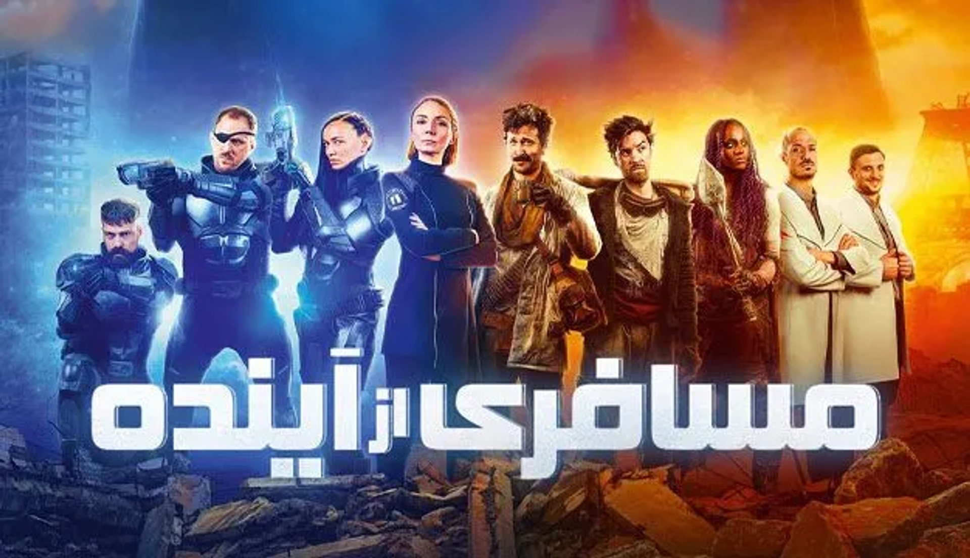 فیلم بازدید کننده از آینده (The Visitor from the Future 2022)