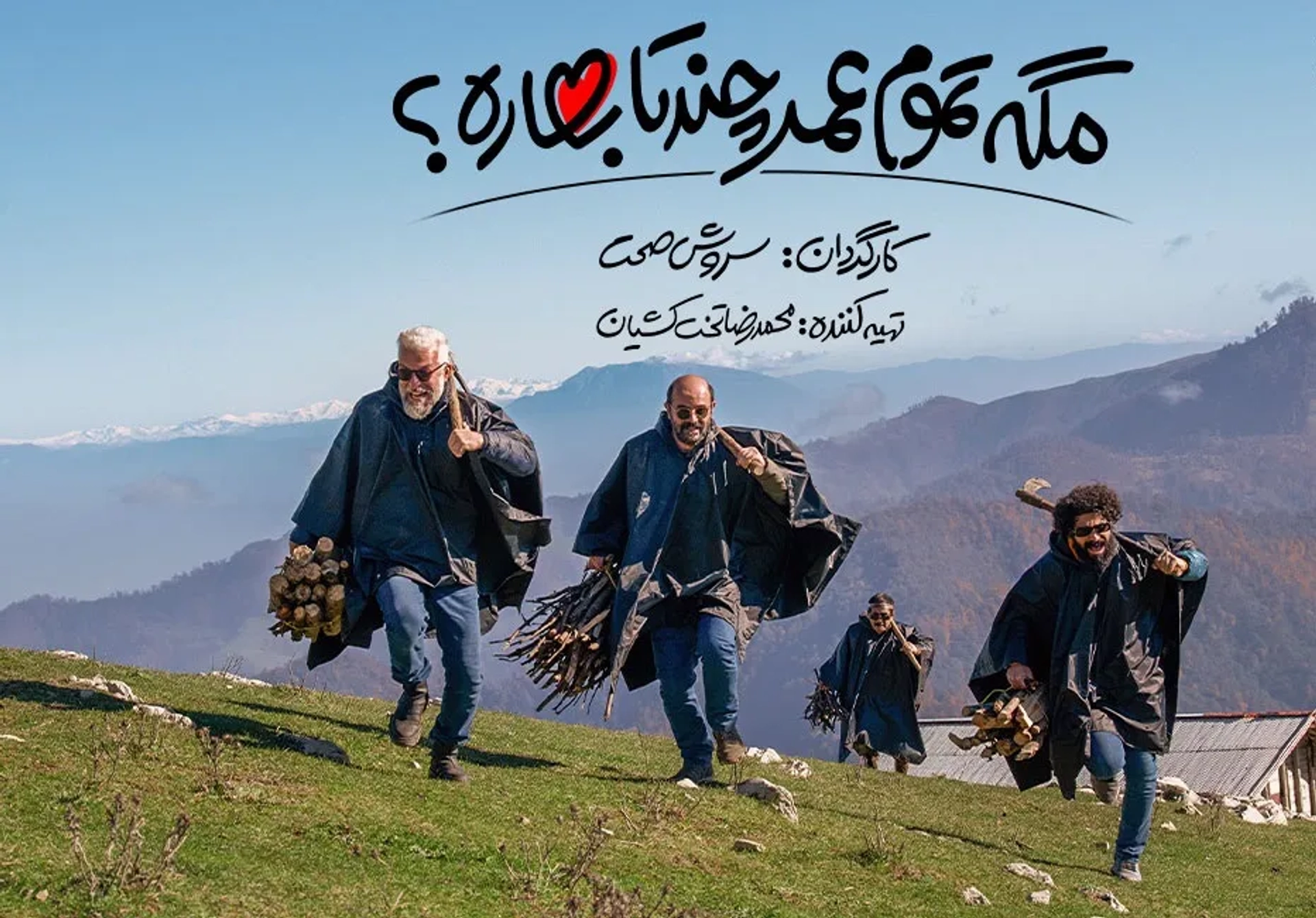 مگه تموم عمر چند تا بهاره