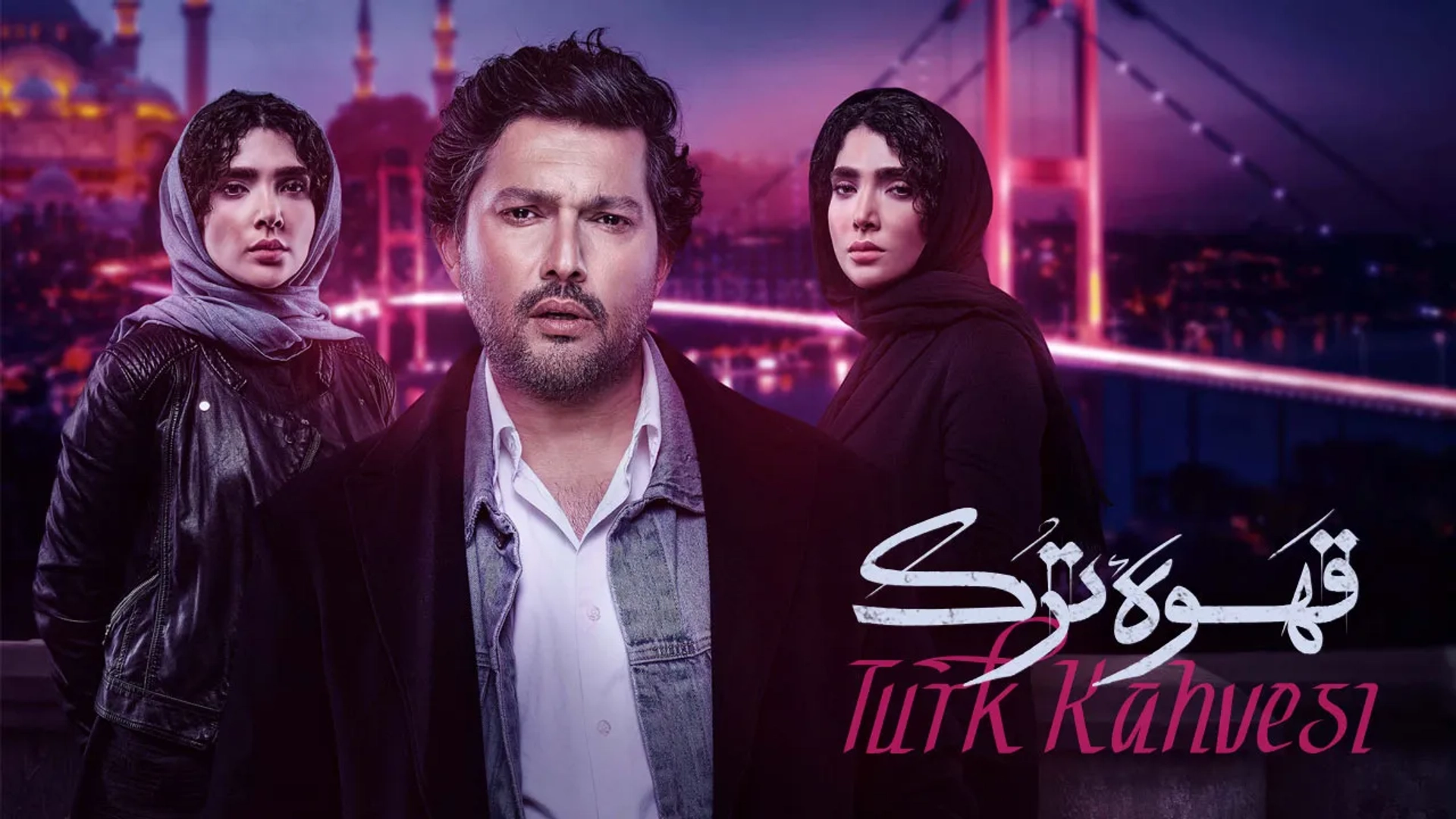 سریال قهوه ترک 1402