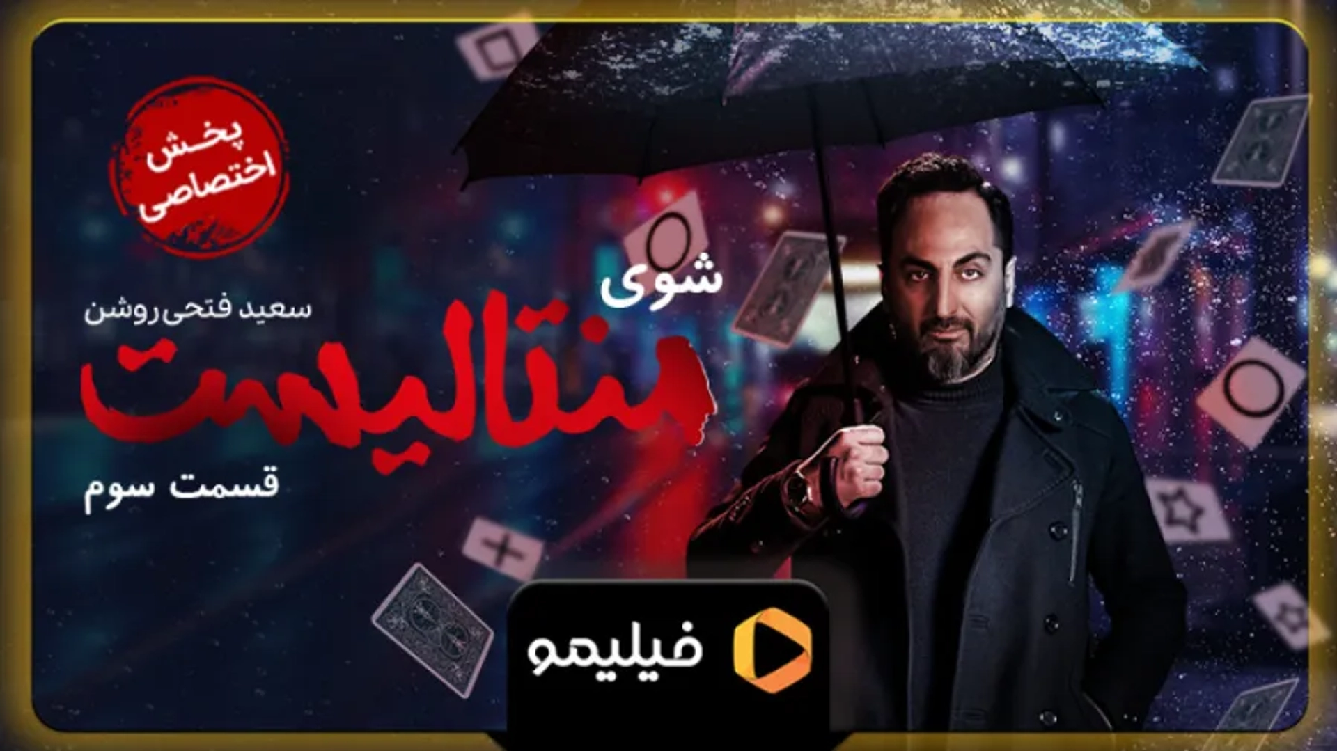 سریال منتالیست 1402