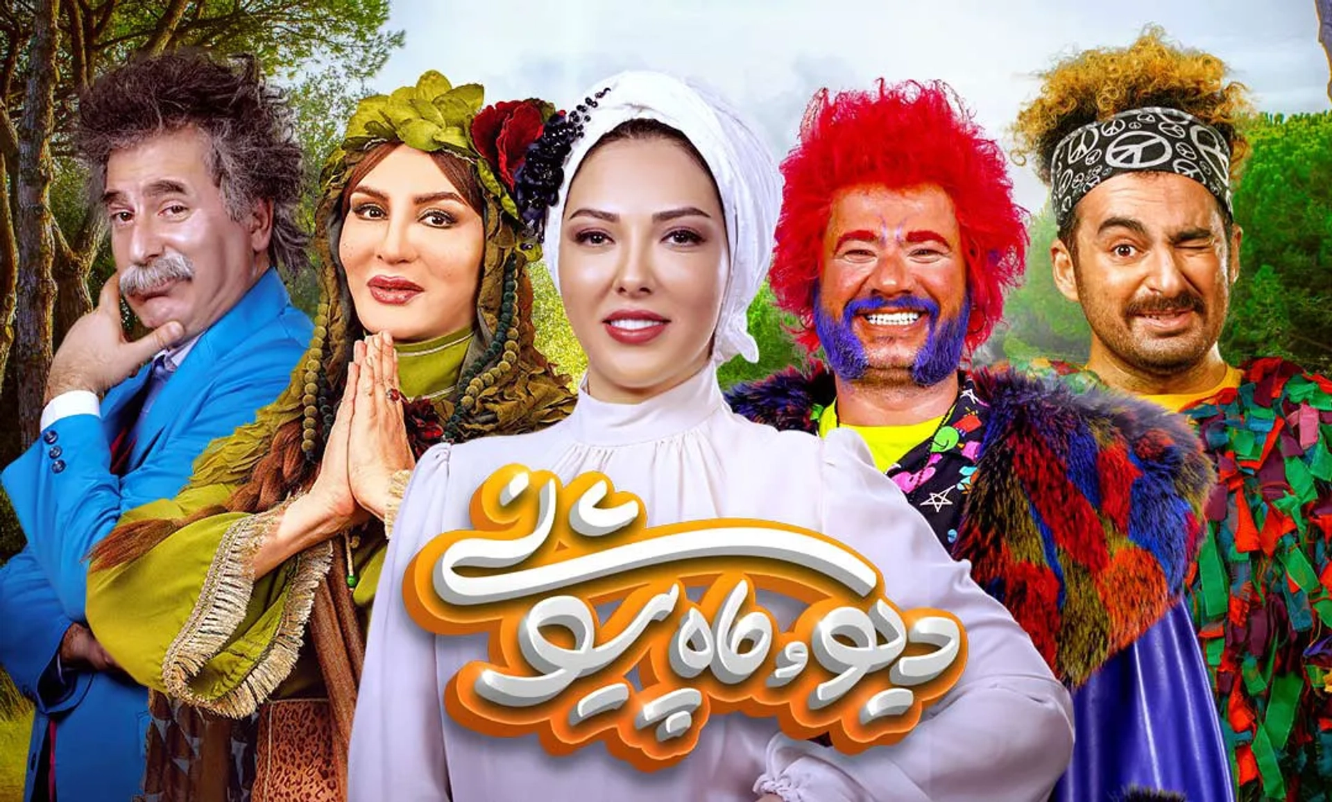 سریال دیو و ماه پیشونی 1401