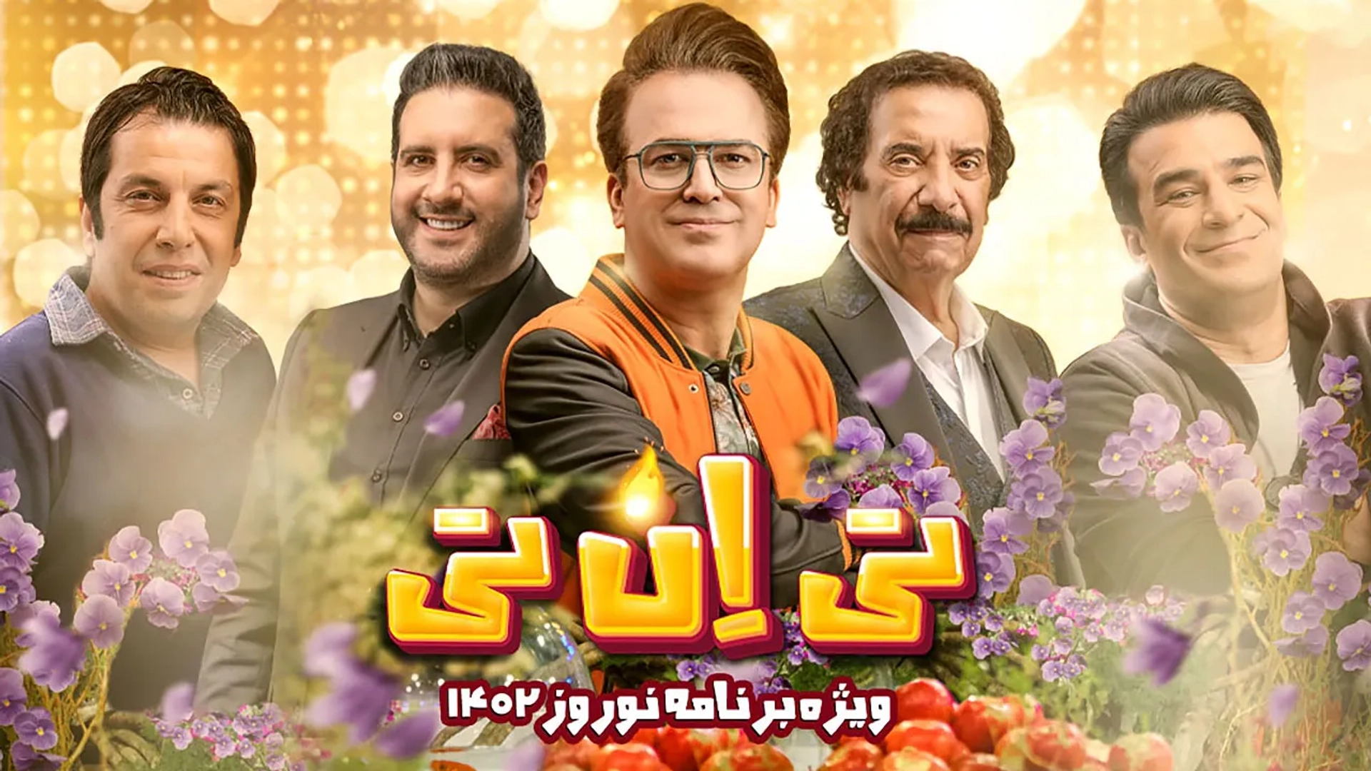 سریال تی ان تی 1402