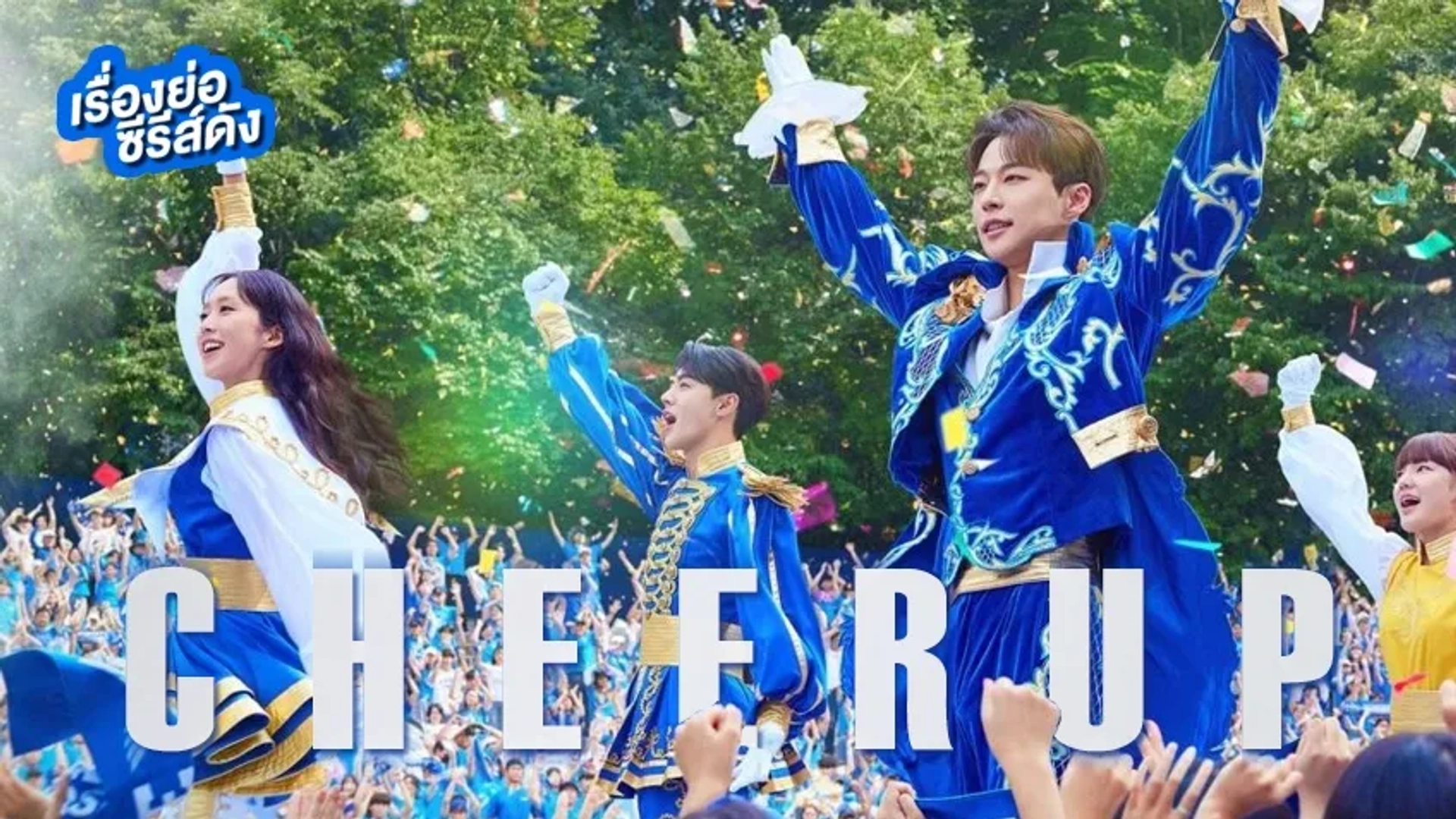 سریال تشویق کن (Cheer Up 2022)
