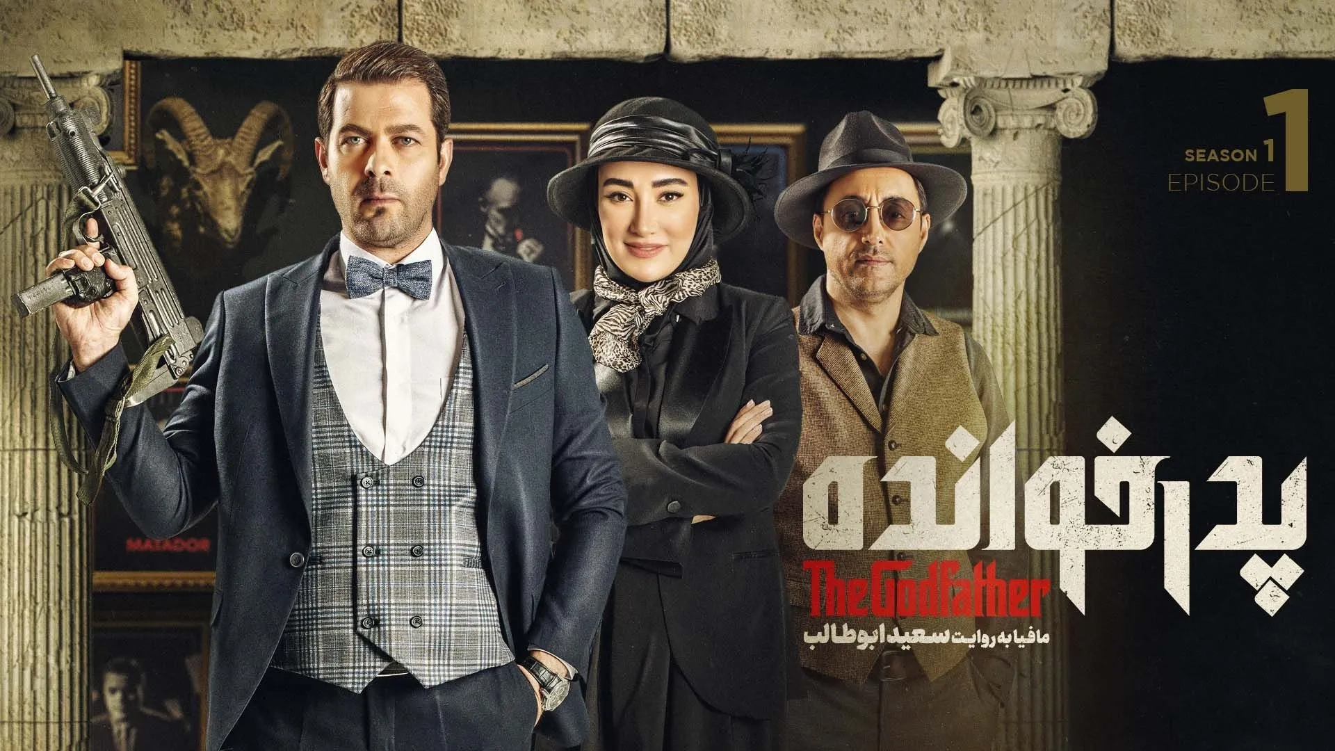 سریال رئالیتی شو پدرخوانده 1401
