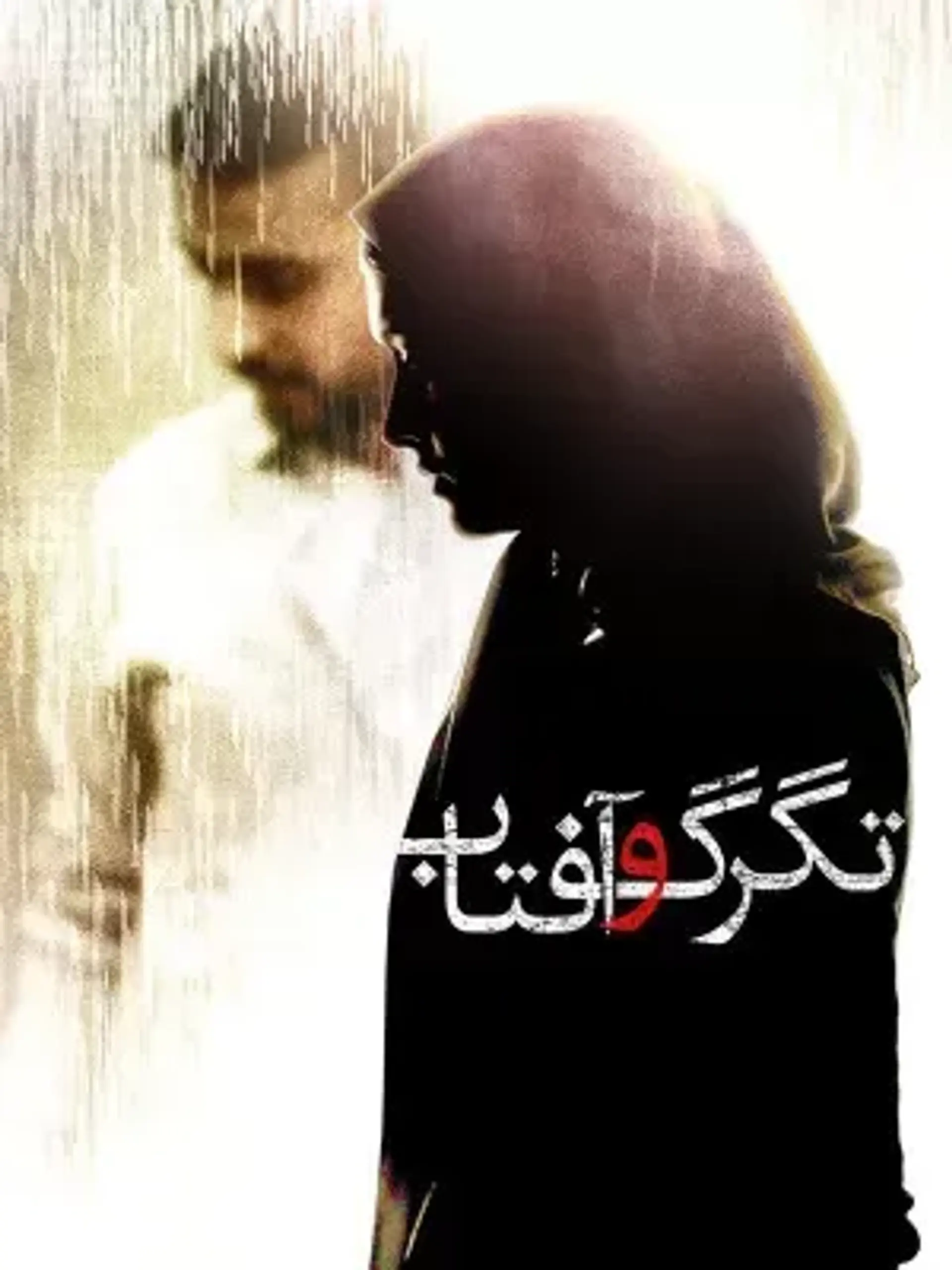 فیلم تگرگ و آفتاب 1393