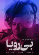 بی‌ رویا