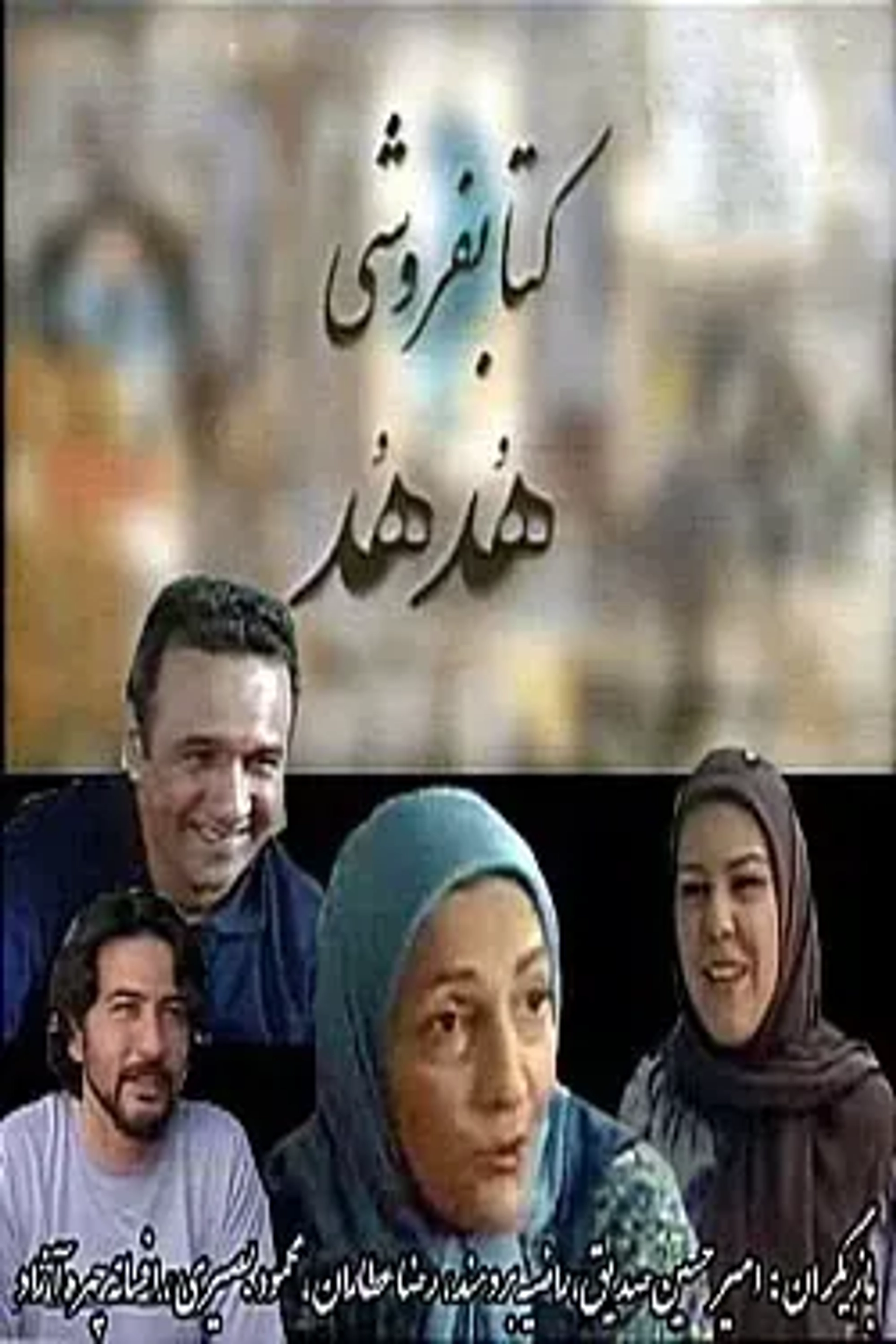سریال کتاب‌فروشی هدهد 1385