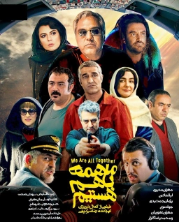 ما همه با هم هستیم