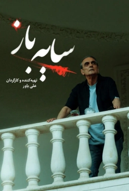 سایه باز