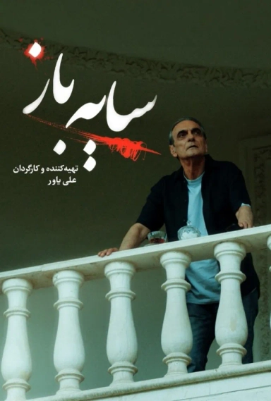 سایه باز