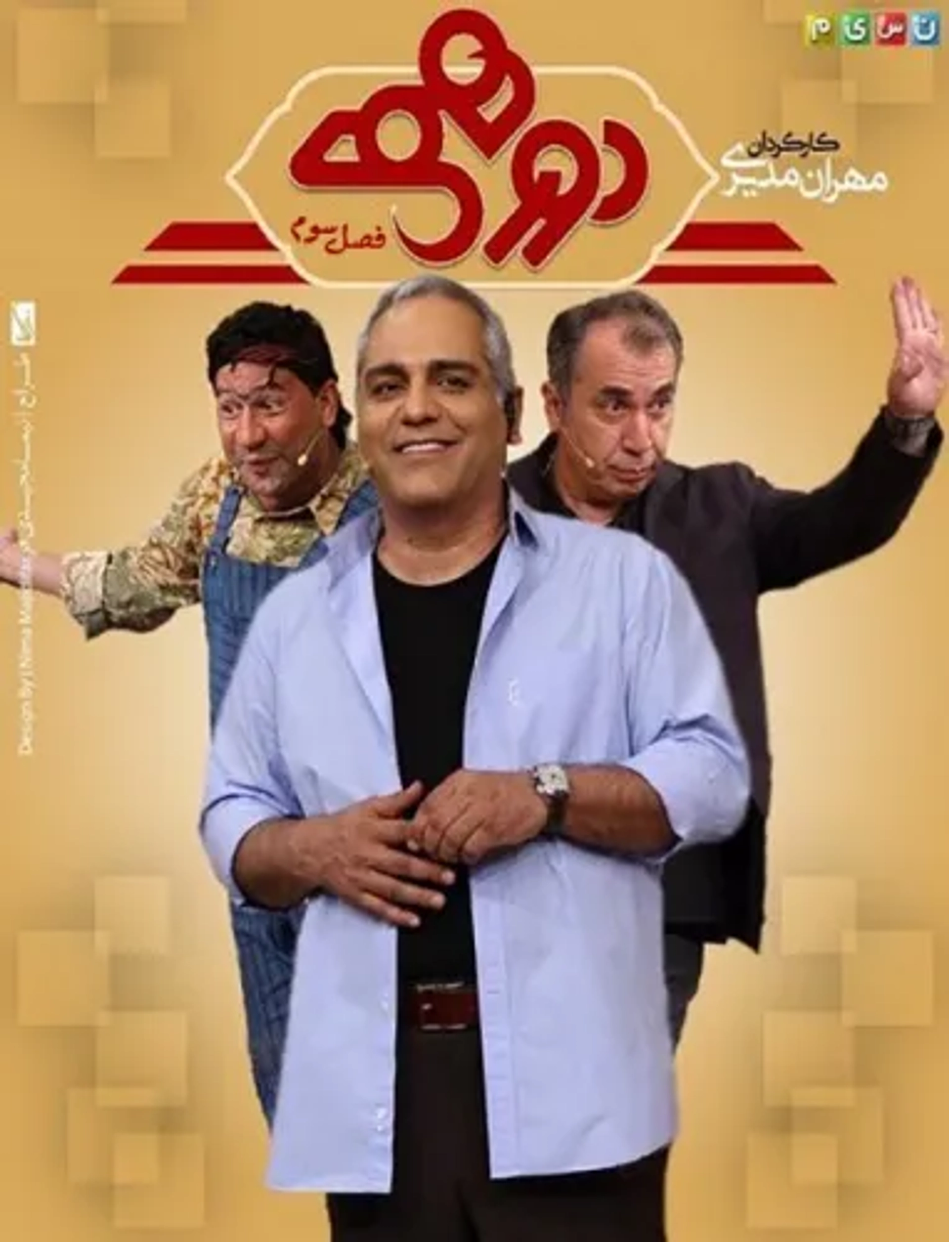 سریال دورهمی