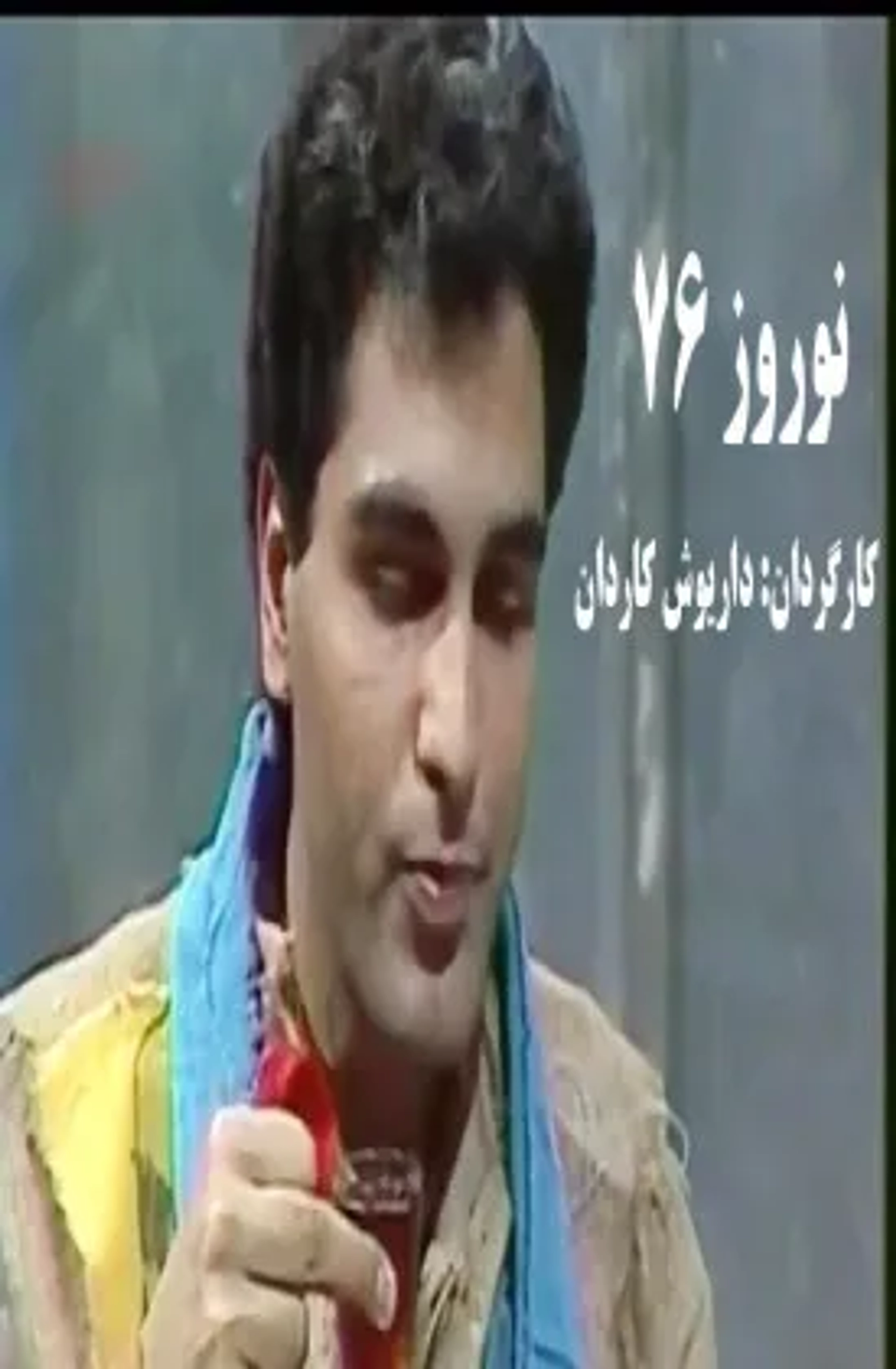 نوروز ۷۶