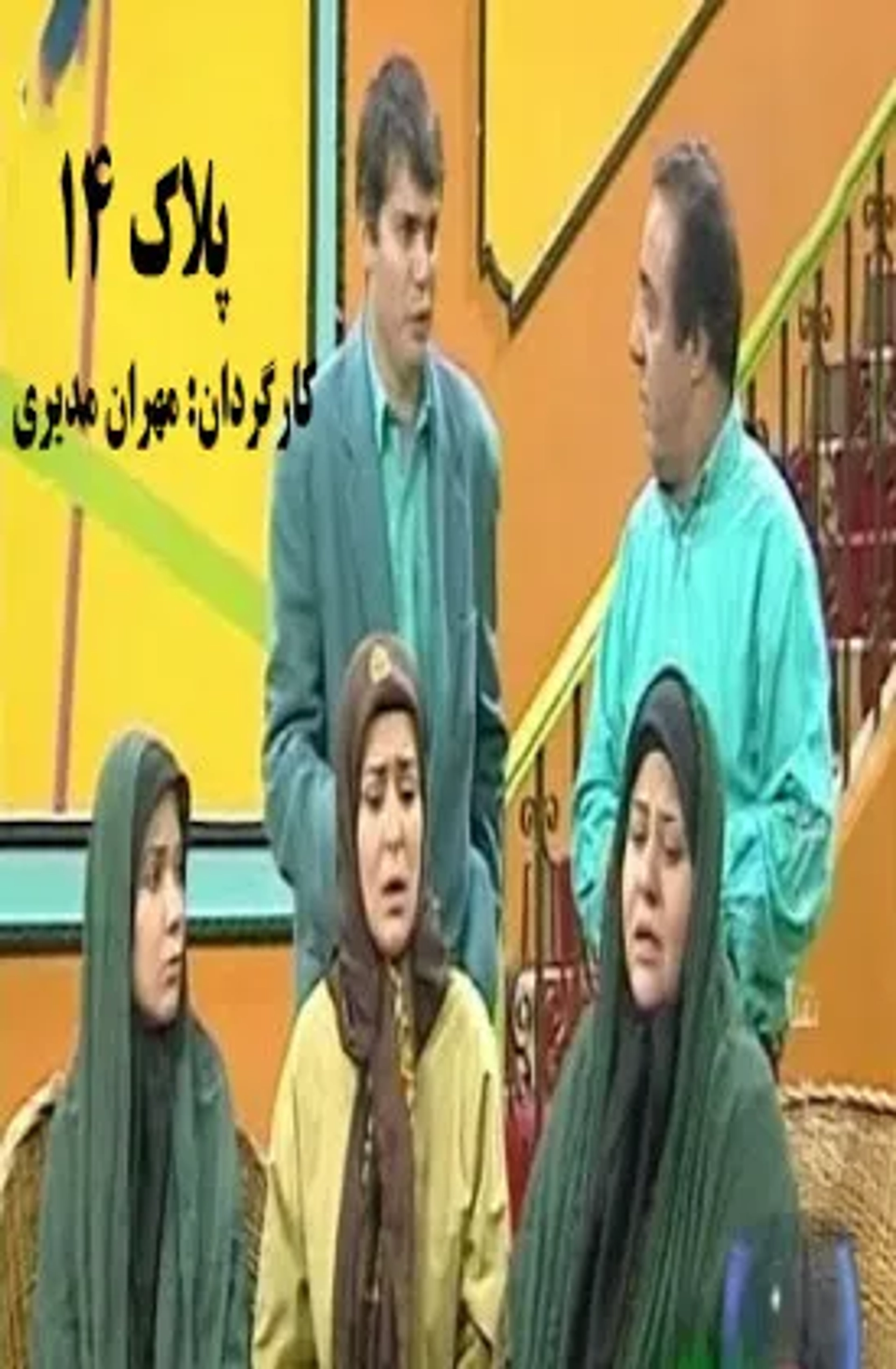 سریال پلاک ۱۴ (1379)