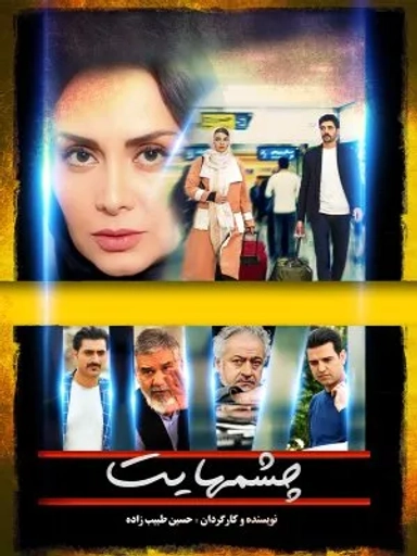 چشمهایت