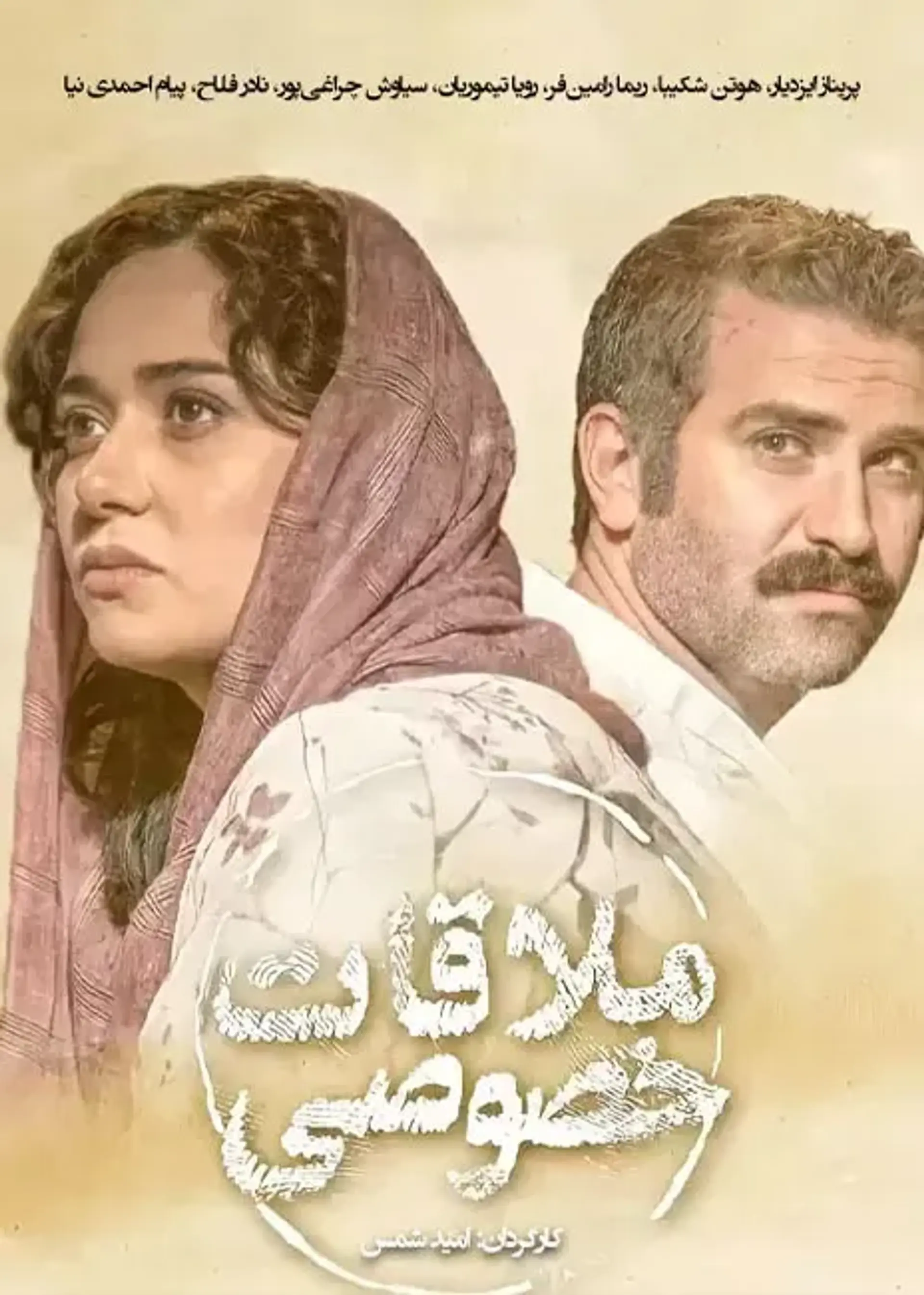 فیلم ملاقات خصوصی