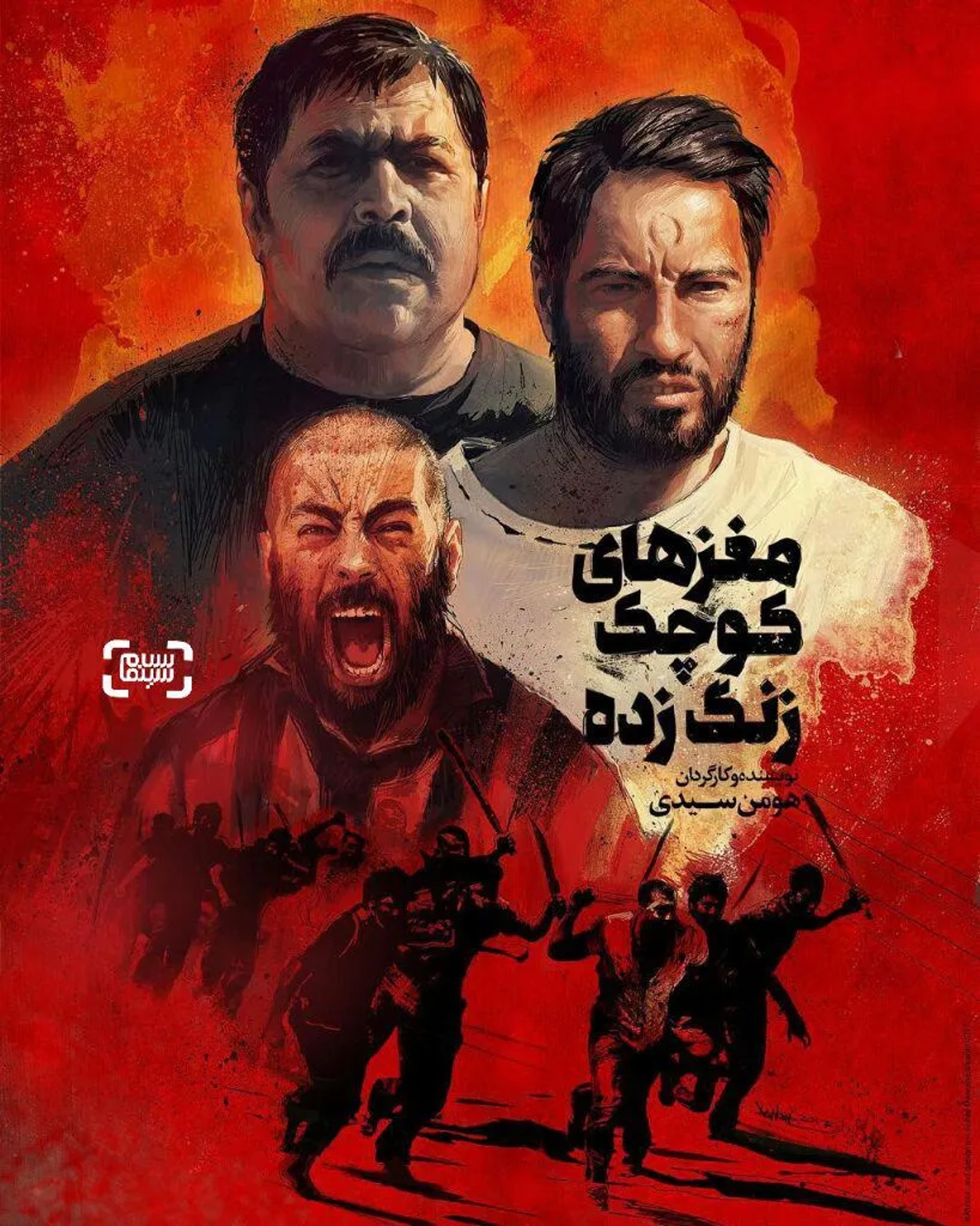 دانلود فیلم مغزهای کوچک زنگ‌ زده 1396