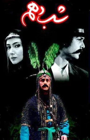 شب دهم