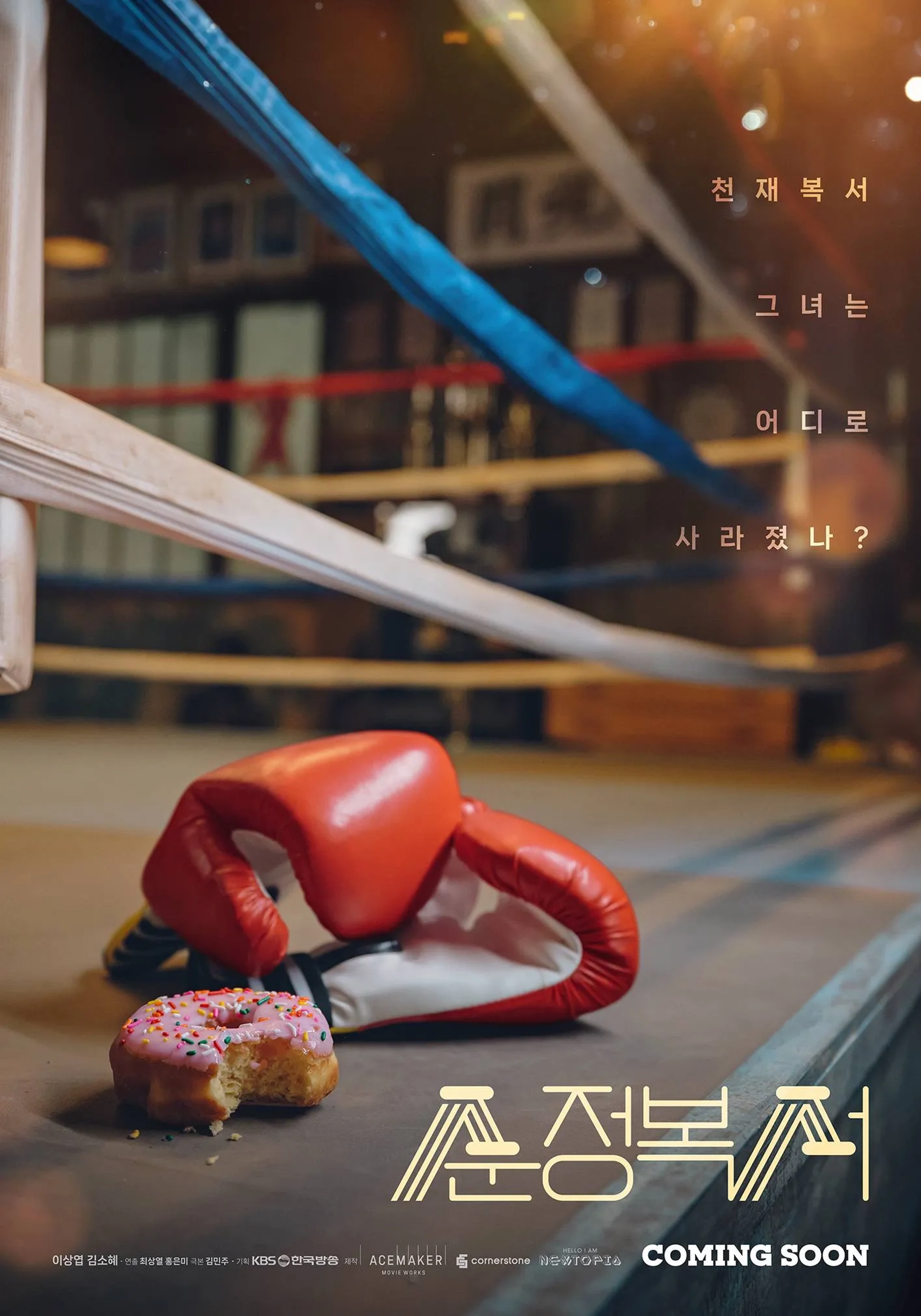 سریال بوکسور دوست داشتنی من (My Lovely Boxer 2023)