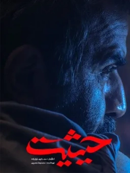 حیثیت گمشده