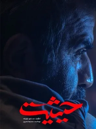 حیثیت گمشده