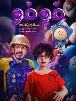 فوفو مسافری از کامادو