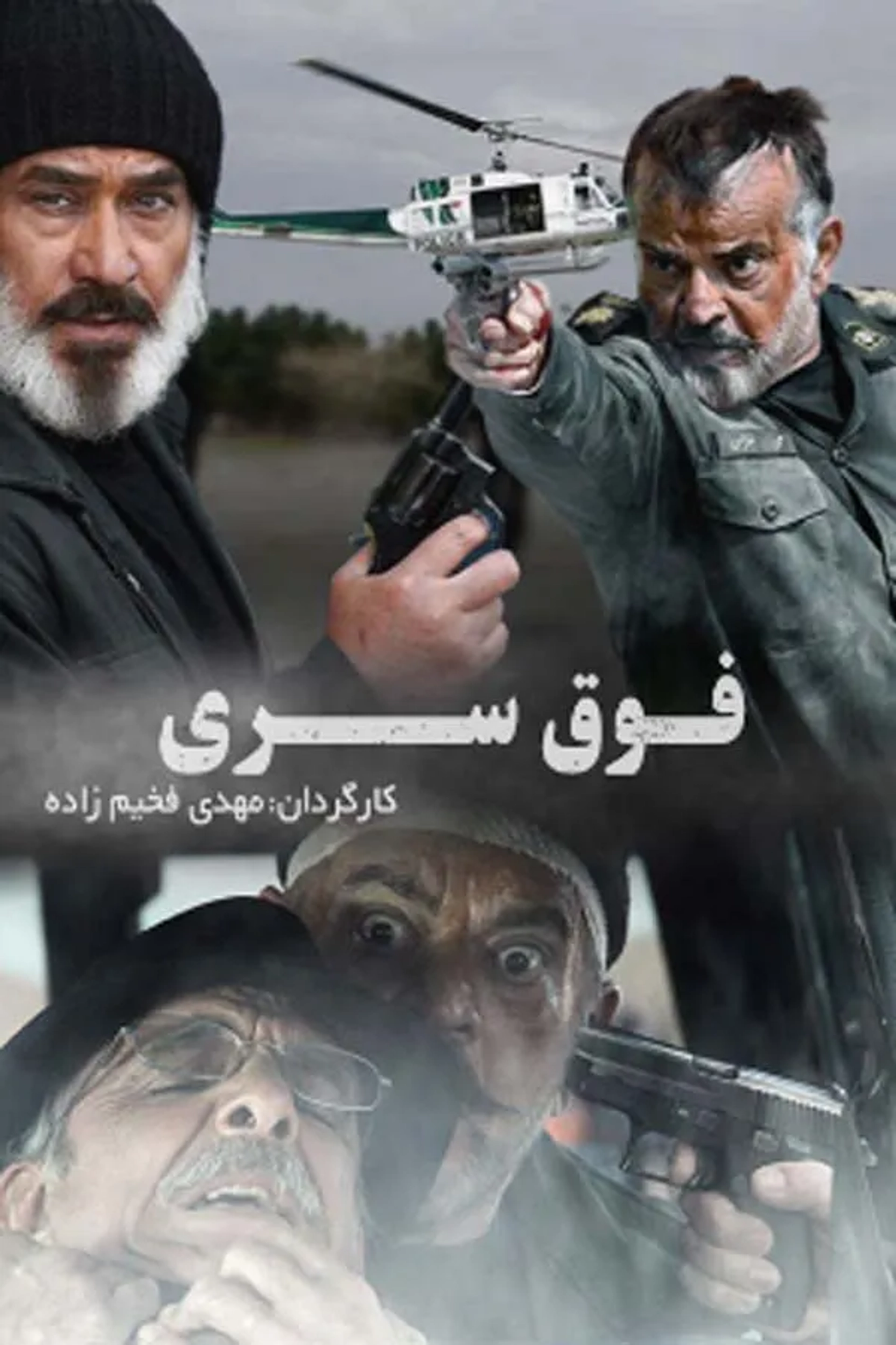 سریال فوق سری 1393