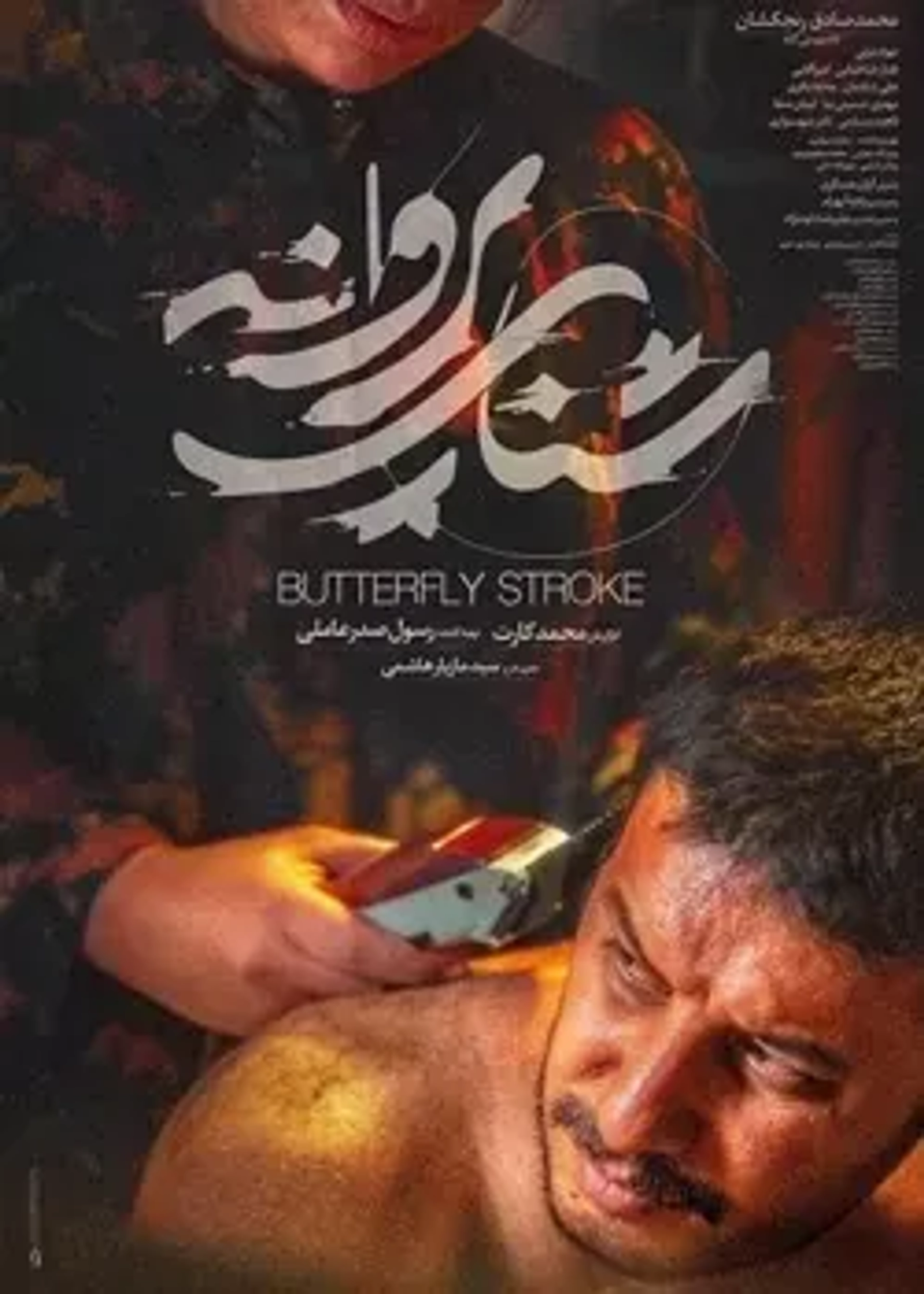 فیلم شنای پروانه 1398