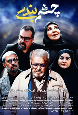 چشم بندی