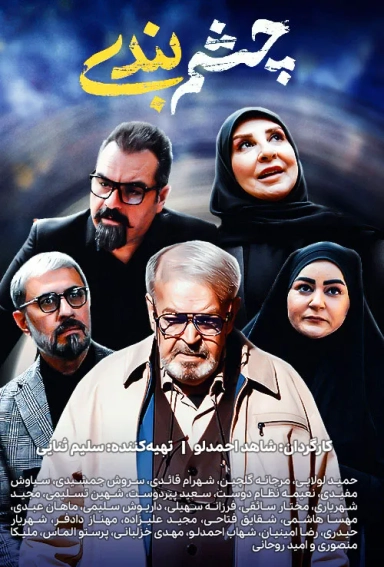 چشم بندی
