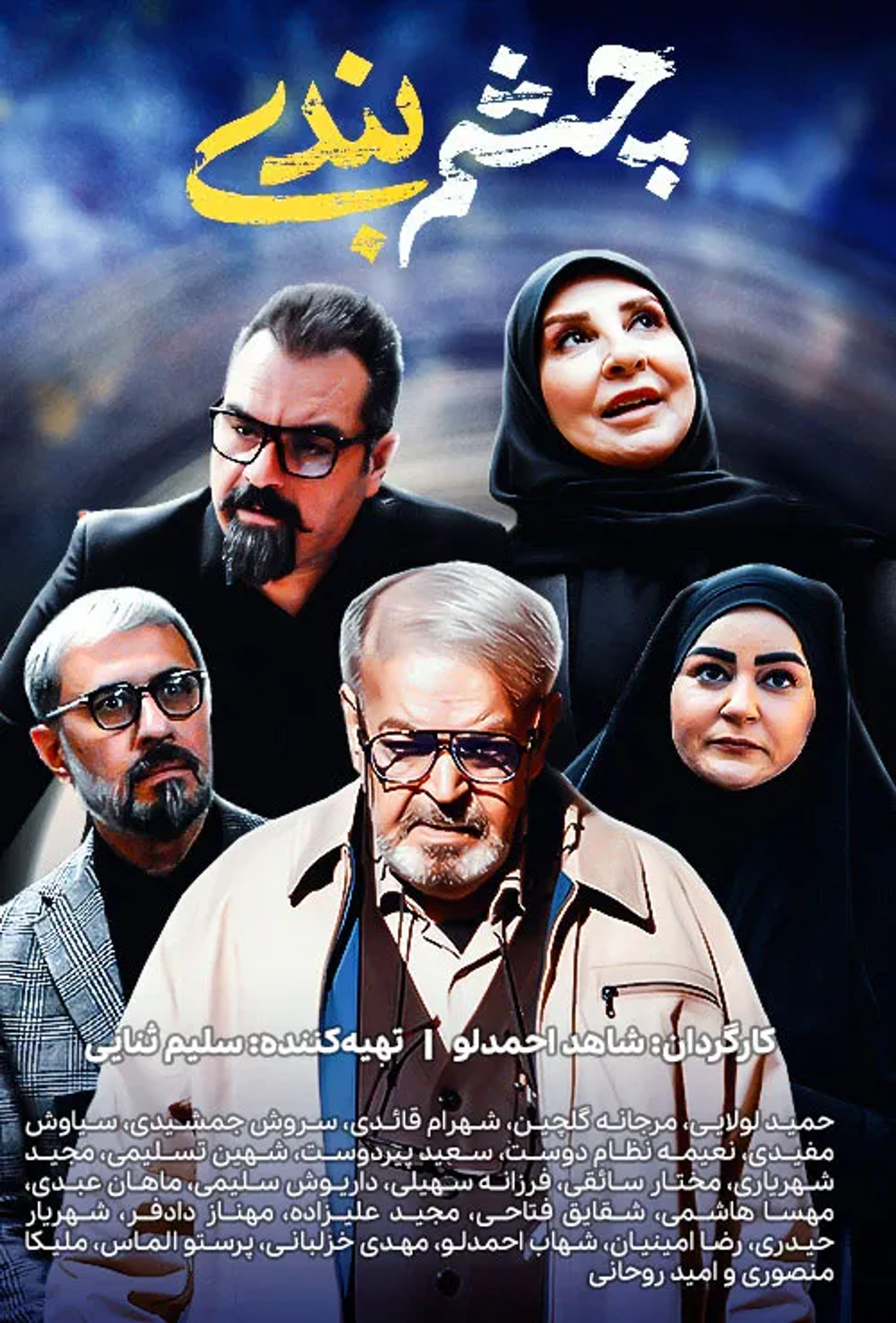 سریال چشم بندی 1401