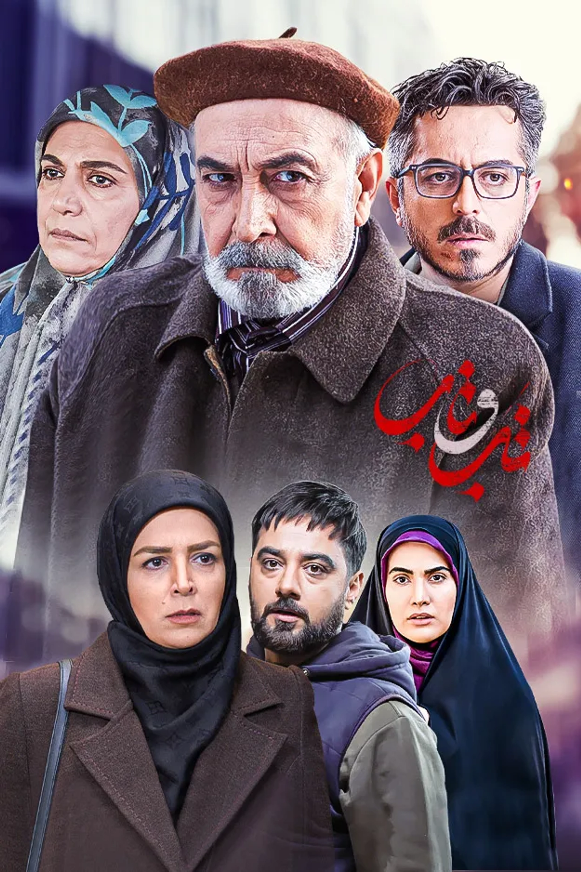سریال تب و تاب 1402