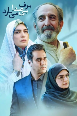 برف بی صدا می بارد
