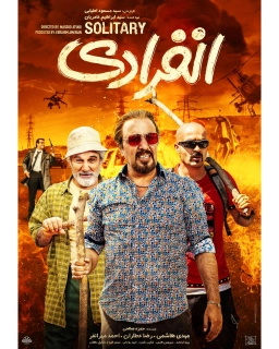 انفرادی