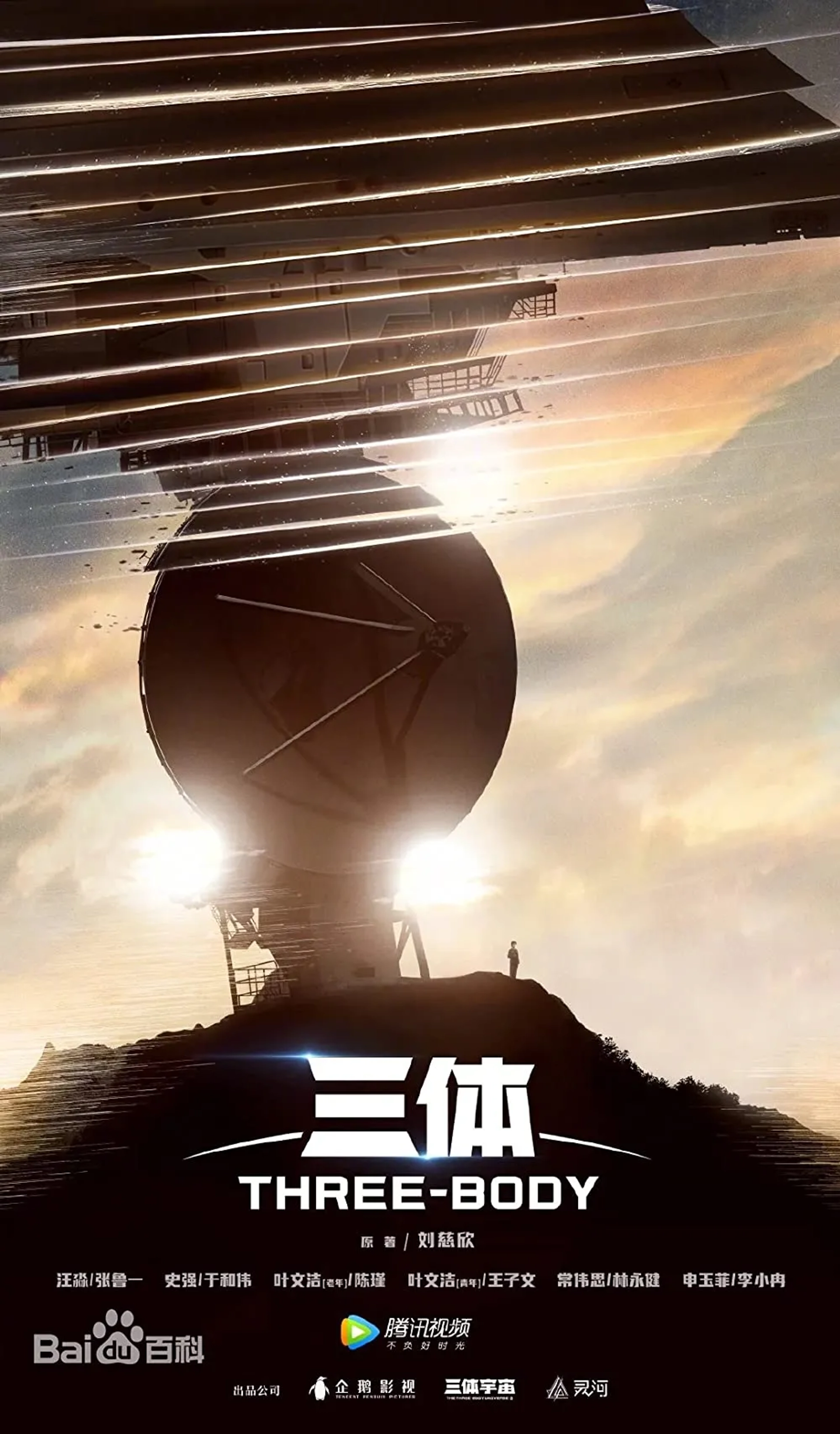 سریال سه جسم (Three-Body 2023)