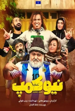 نیوکمپ