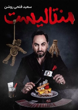 منتالیست