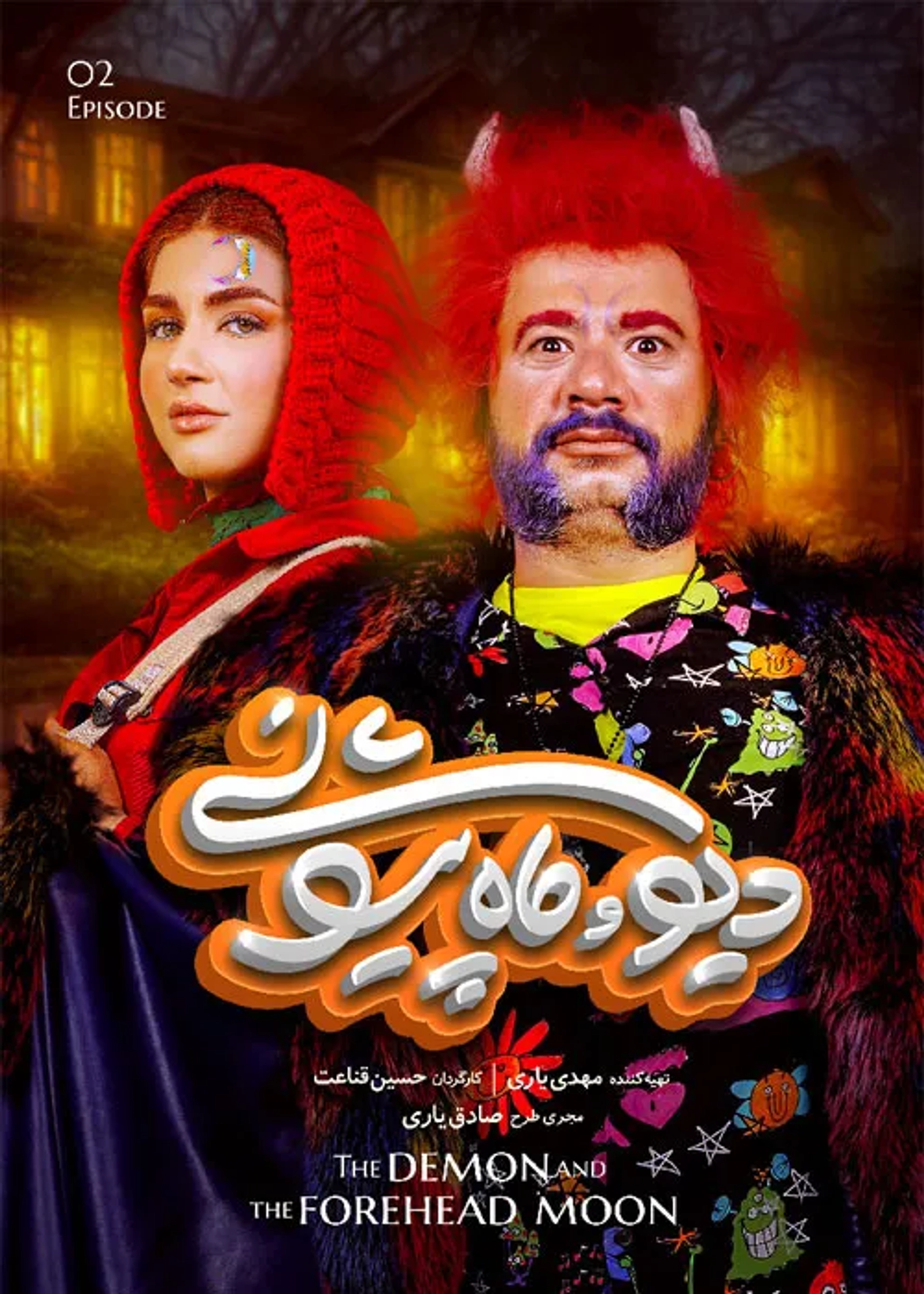سریال دیو و ماه پیشونی 1401