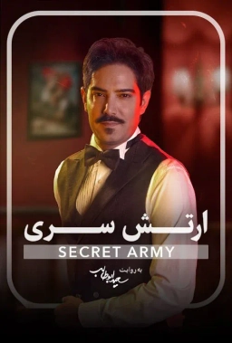 ارتش سری