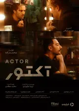 آکتور