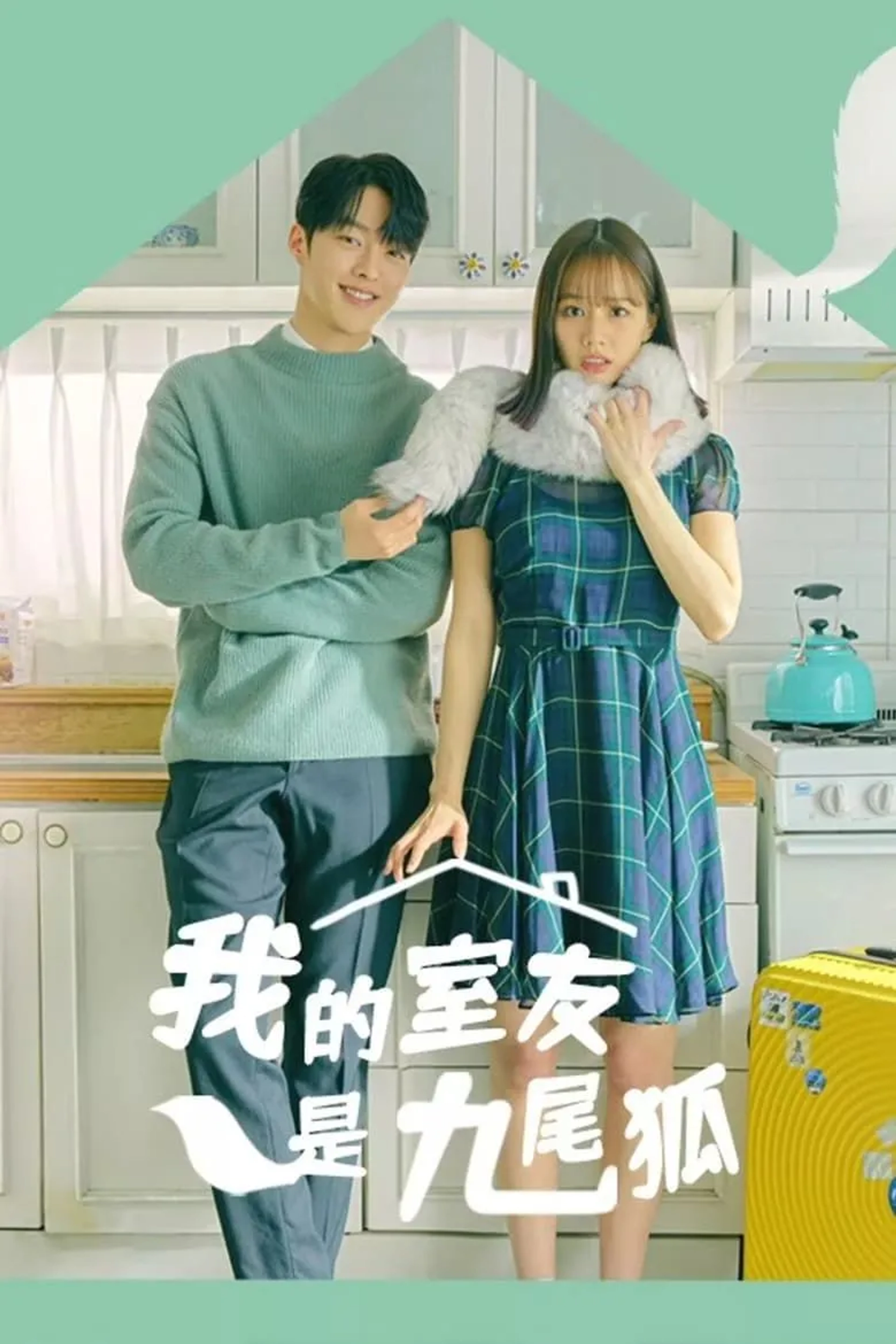 دانلود سریال هم اتاقی من یک گومیهو است (My Roommate Is a Gumiho 2021)