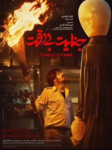 جنایت بی دقت