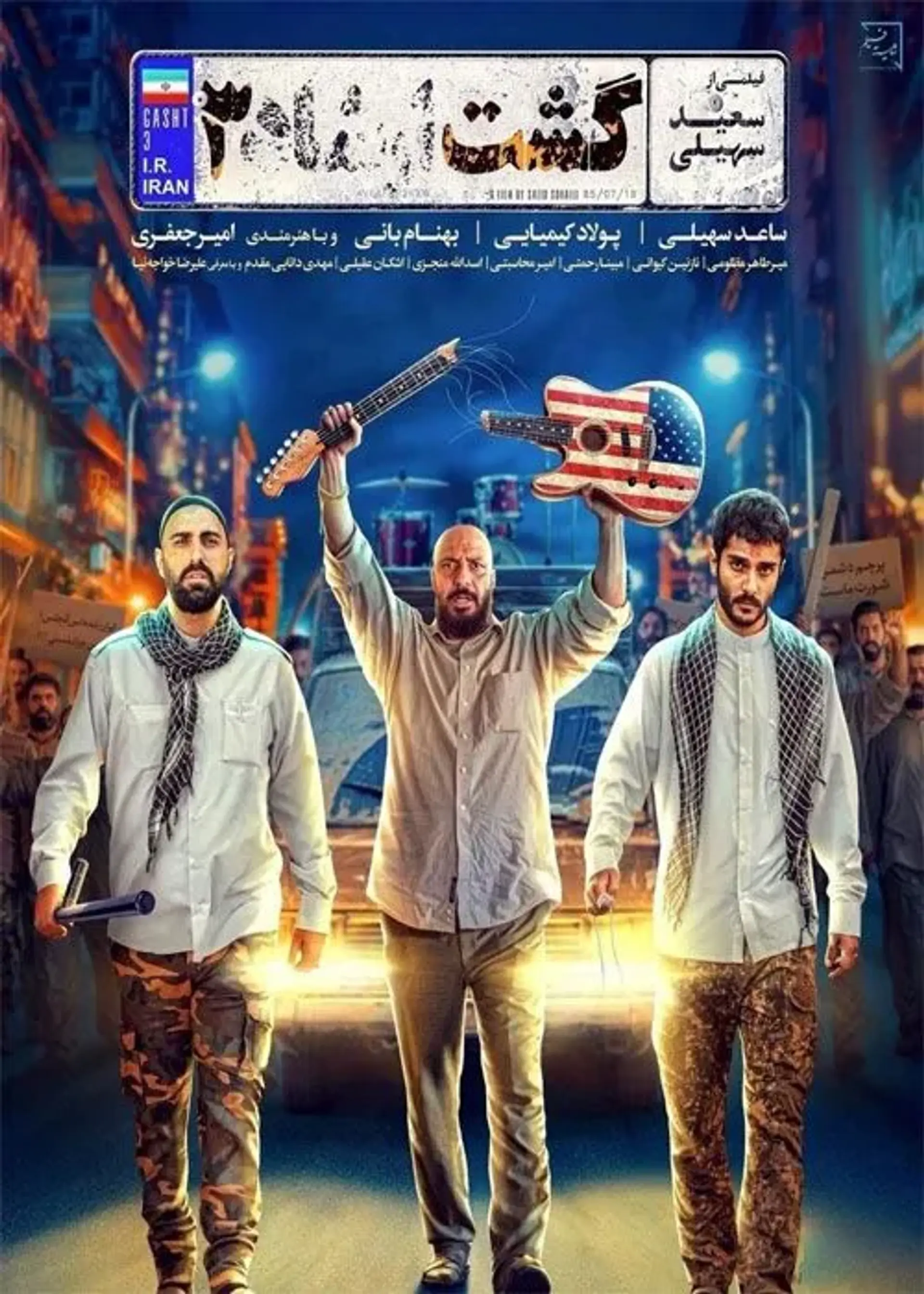 فیلم گشت ارشاد 3